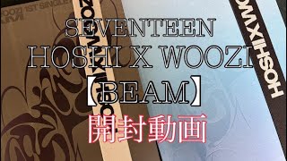 SEVENTEEN HOSHI×WOOZI 【BEAM】開封動画