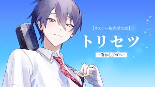 【リスナー視点替え歌】トリセツ~俺からアゴへ~ 【剣持刀也誕生日記念】※ 概要欄必読