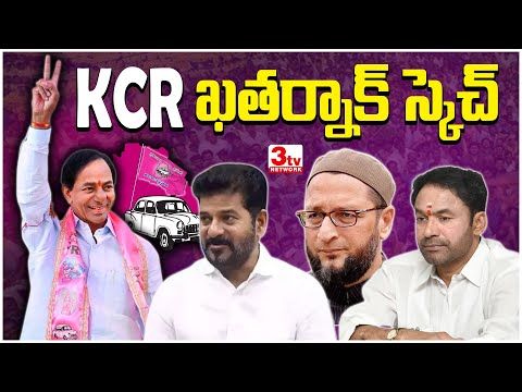 కేసీఆర్ ఫ్యూచర్ ప్లాన్స్ I తెర్లయి పాయెరా తెగించి దూకుడే I KCR Master Plan I Telangana @3tvnetwork