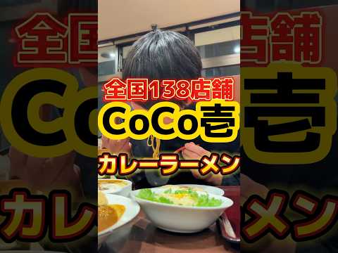 CoCo壱にカレーラーメンあるの知ってた？ #飯テロ #グルメ #ラーメン