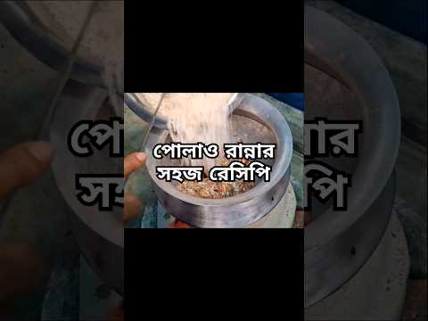 ঝরঝরে সাদা পোলাও রান্নার সহজ রেসিপি #shorts #youtubeshorts #viralvideo #polao #bengalirecipe