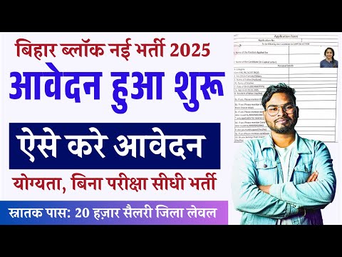 Bihar Block New Bharti 2025: हर ब्लॉक में नई भर्ती! ऐसे करें आवेदन |मिलेगी ₹20,000 सैलरी | Apply Now