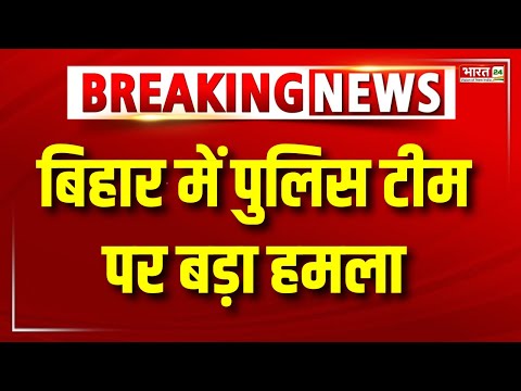 Attack on Bihar Police : बिहार में Police Team पर बड़ा हमला, 2 ASI हुए घायल | Breaking News | News