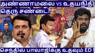 அண்ணாமலை VS உதயநிதி தெரு சண்டை ! செந்தில் பாலாஜிக்கு உதவும் ED R.Varadharajan Ex-Police / Advocate