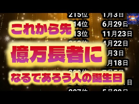 ＠【見ないと損！】【これから先億万長者になるであろう人の誕生日！】金運グッズ発売開始【占い誕生日】あなたにとって素晴らしい明日になりますように！ラッキーデーは説明概要欄をご覧下さい！