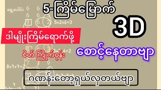 3D-5-ကြိမ်မြောက် ဒါမျိုးကြိမ်ရောက်ဖို့စောင့်နေတာဂဏန်းတော့ ရှယ်လှတယ်ဗျာ