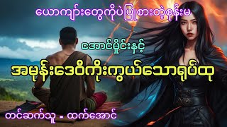 အောင်မှိုင်း ၁၆ အောင်မှိုင်းနှင့်အမုန်းဒေဝီကိုးကွယ်တဲ့ရုပ်ထု #htetaung #audiobook #ထက်အောင်