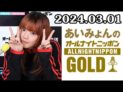 あいみょんのオールナイトニッポンGOLD 2023.03.01