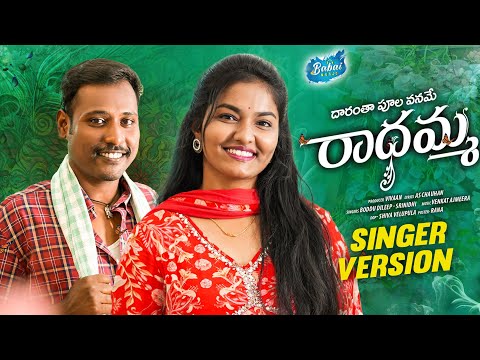 RADHAMMA SINGER VERSION | SRINIDHI | BODDU DILIP | VENKAT AJMEERA | ANIL GEELA | BABAI MUSIC