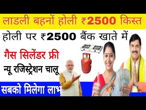 लाडली बहनों को ₹2500 की किस्त होली पर न्यू रजिस्ट्रेशन होंगे शुरू Ladli bahanon Yojana new registra