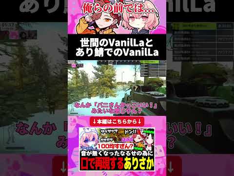 世間に本当のVanilLaを知って欲しいなるせとありさか #nqrse #ありさか #渋谷ハル #vanilla #shorts