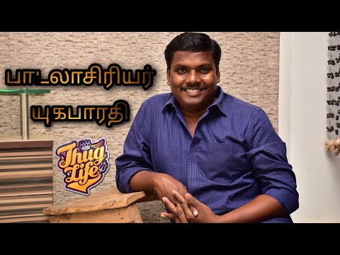 Lyricist Yugabharathi | Thug life | Life of Murthi