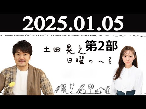 土田晃之日曜のへそ 第2部   2025年01月05日