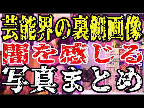 【中居だけじゃない】芸能界の闇が深すぎる！知られざる裏側の実態【ガルちゃん】