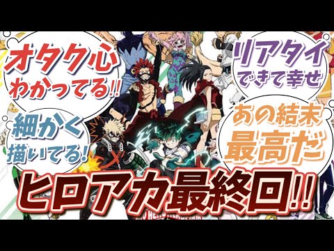 10年の連載に幕！ デクたちの物語の行方を見届けた 読者の反応集【ヒロアカ】