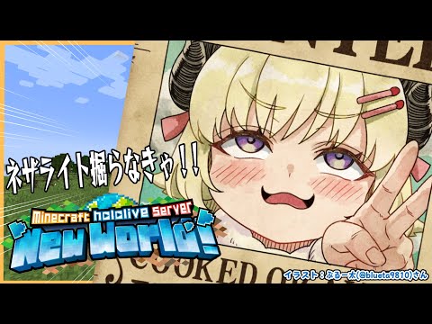 【 Minecraft 】オーダーメイドのためにネザライト掘らなきゃ！【角巻わため/ホロライブ４期生】