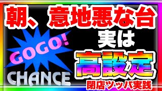 朝、意地悪な台。実は高設定 マイジャグラー5 実践