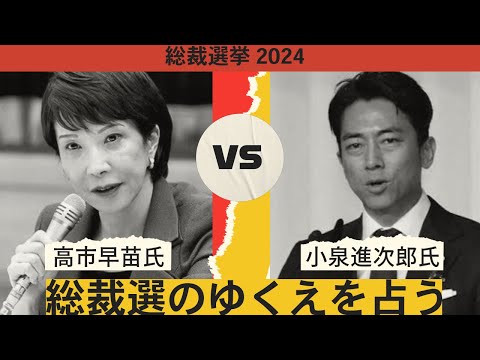 【タロット占い】総裁選挙2024！高市早苗氏VS小泉進次郎氏？！総裁選のゆくえを占う！