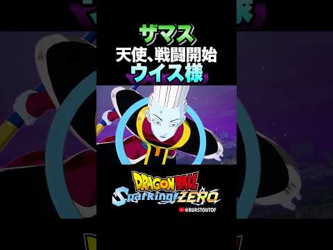 『ザマスさん…もう見逃せませんよ？』天使ウイス、ザマスの反応、掛け合い／DRAGON BALL: Sparking! ZERO #DBSZ #ドラゴンボールスパーキングゼロ #ドラゴンボール超