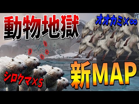 オオカミとシロクマが無限にいる動物地獄の新MAP「群島」がマジでヤバすぎた - Dread Hunger