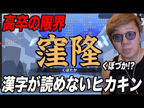 【高卒の限界】ヒカキン、漢字が読めない【漢字でGO!】