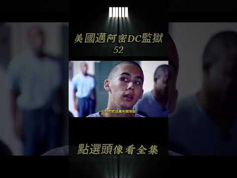 第52集丨美國邁阿密DC監獄，犯人要經歴16個月的魔鬼訓練，剛來的菜鳥被虐哭 #監獄 #揭秘 #監獄生活 #4k #紀錄片解說#shorts