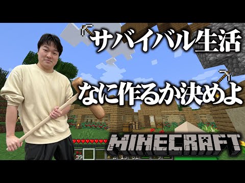 【マインクラフト】みんなで何作るか決めようよ