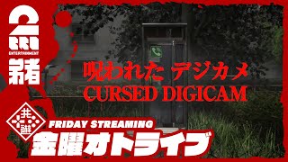 【娘の幽霊を探して】弟者の「Cursed Digicam | 呪われたデジカメ」【2BRO.】