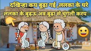 ||ललका आज बनाई दिहीं||दखिन्हा के सासू कय करनी||😀#sdcartoonmovie