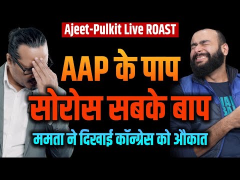 AAP's Dirty Politics, Mamta Kicks Congress From INDI | Ajeet-Pulkit LIVE ROAST | आप के पाप