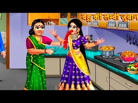 bahu ki lambi juban |moral story |SAS Bahu ke jhagade | Hindi cartoon story|Garib kahani story