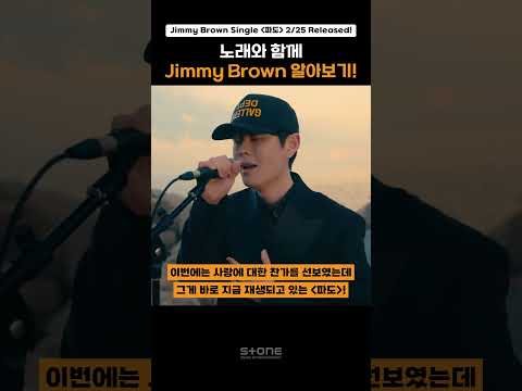 '파도' 처럼 마음을 휩쓸어갈 Jimmy Brown의 따스한 노래｜#Shorts