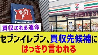 セブンイレブン、買収先候補にはっきり言われる