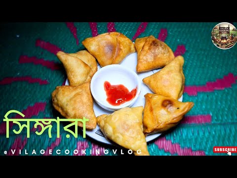 মচমচে পারফেক্ট সিঙ্গারা রেসিপি – একবার বানালে বারবার খেতে মন চাইবে! Crispy & Perfect Samosa Recipe