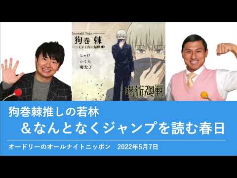 狗巻棘推しの若林＆なんとなくジャンプを読む春日【オードリーのオールナイトニッポン 若林トーク】2022年5月7日