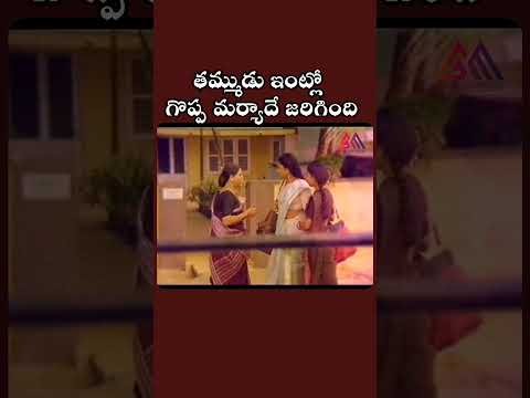 తమ్ముడు ఇంట్లో గొప్ప మర్యాదే జరిగింది #rajendraprasad #movieclips #shortsfeed #gangothrimovies