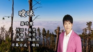 羅時豐 曖昧KTV左伴右唱 HD1080P【民視八點檔『風水世家』片尾曲】 1