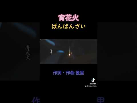 宵花火/ばんばんざい　【プレミア公開】　#shorts