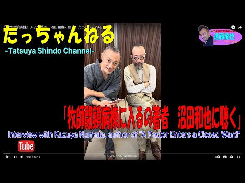 「牧師閉鎖病棟に入るの著者　沼田和也に聴く」たっちゃんねる