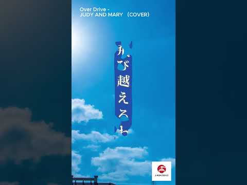 Over Drive - JUDY AND MARY (高音質/歌詞付き) カバー #歌ってみた #歌詞動画 #カラオケ