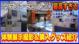 ニンテンドーミュージアム 最高すぎる！体験展示撮影 ＆ 購入グッズ紹介【Nintendo Museum 】