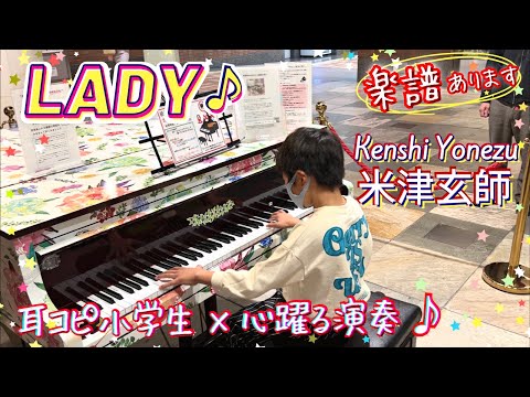 LADY - 米津玄師 Kenshi Yonezu/ Piano Cover 小学生が耳コピで弾いてみた/ ストリートピアノ Street piano/ジョージアCM/ 楽譜ありSheet music