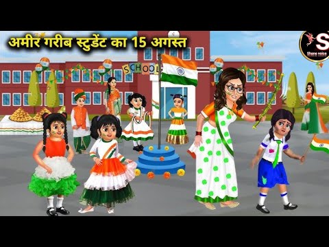 अमीर गरीब स्टूडेंट का 15 अगस्त // Amir Garib student ka 15 August // Hindi moral story // kahaniyan