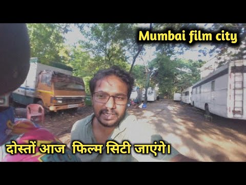 मुंबई फिल्म सिटी | दोस्तों आज  फिल्म सिटी जाएंगे।  VLOG VIDEO