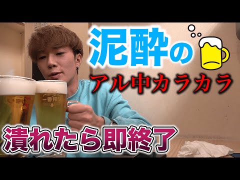 【アル中カラカラ】実際お酒って何杯飲んだら潰れるの？