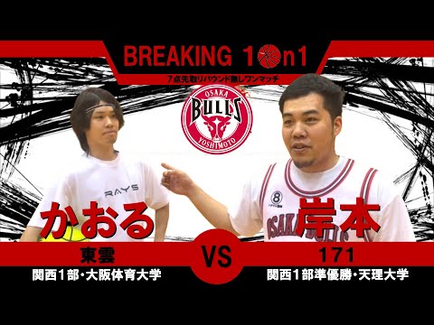 【BREAKING 1on1】ウインターカップ兵庫予選準々決勝のリベンジ戦！大阪体育大学・東雲かおる VS 天理大学・１７１岸本