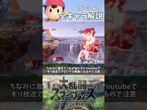 1分でわかる全キャラ解説「ネス編」 #shorts #スマブラsp #アンダーウルフ #ネス