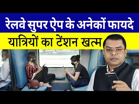 रेलवे सुपर ऐप के फायदे📲 Railway Super App Me Milegi Bahut Saari Suvidhaye📱