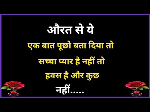 औरत से ये एक बात पूछो बता दिया तो सच्चा प्यार | Shayari Hindi | gulzar shayari | motivational quotes