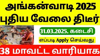 அங்கன்வாடி வேலை வந்தாச்சி 2025 | tn anganwadi recruitment 2025 | anganwadi jobs 2025 | new jobs 2025